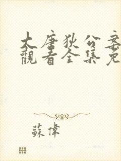 大唐狄公案在线观看全集免费高清