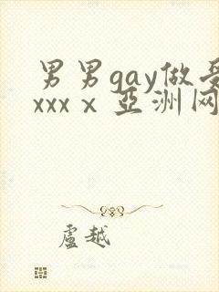 男男gay做受xxxⅹ亚洲网站封面