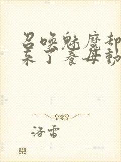 召唤魅魔却召唤来了养母动漫