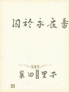 囚于永夜番外