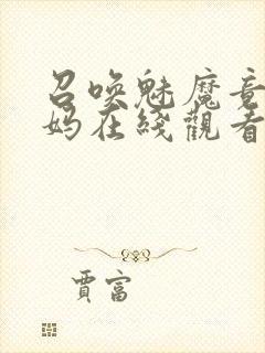 召唤魅魔竟是妈妈在线观看