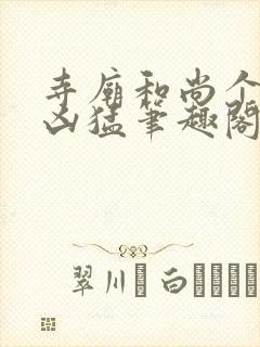 寺庙和尚个个很凶猛笔趣阁