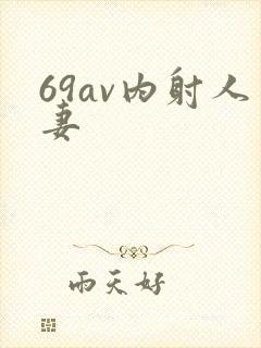 69av内射人妻