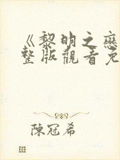 《黎明之恋》完整版观看免费高清