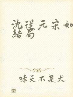 沈从元宋如嫣大结局