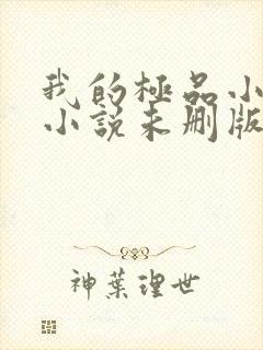 我的极品小姨 小说未删版全文