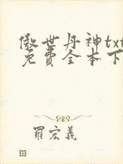 傲世丹神txt免费全本下载