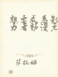 想要成为影之实力者动漫免费观看封面