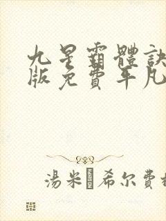 九星霸体诀完整版免费平凡魔术师