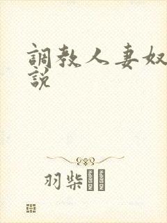 调教人妻奴隶小说