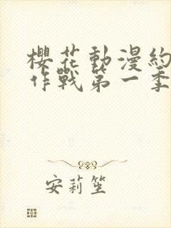 樱花动漫约会大作战第一季