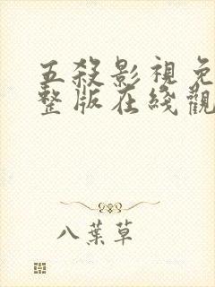 五杀影视免费完整版在线观看