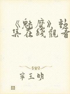 《魅魔》动漫全集在线观看免费