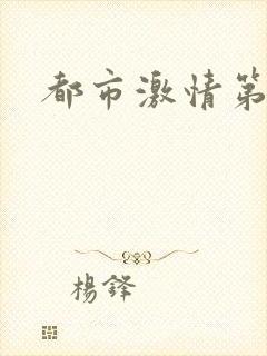 都市激情第一页
