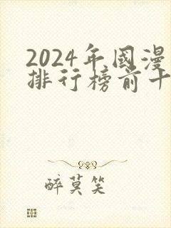 2024年国漫排行榜前十名