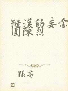 糙汉的妄念 苏圆陈烈