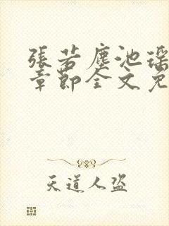 张若尘池瑶最新章节全文免费阅读