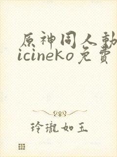 原神同人动画vicineko免费