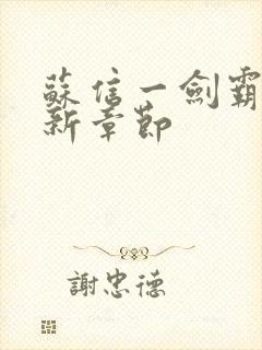 苏信一剑霸天更新章节封面