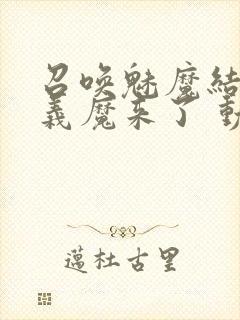 召唤魅魔结果是义魔来了 动漫