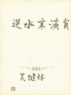 逆水寒演员表封面