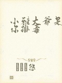 小雅大爷是在帮你排毒