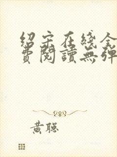 绍宋在线全文免费阅读无弹窗封面