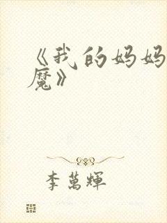 《我的妈妈是魅魔》