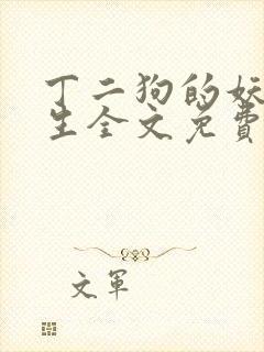 丁二狗的妖孽人生全文免费阅读