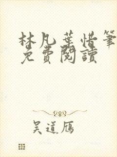 林凡叶惜笔趣阁免费阅读封面