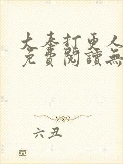 大奉打更人小说免费阅读无弹窗封面