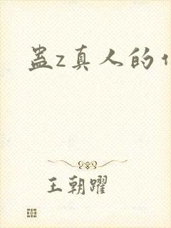 蛊z真人的作者