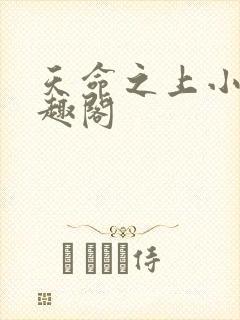 天命之上小说笔趣阁