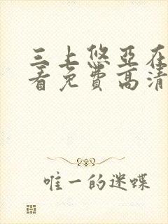 三上悠亚在线观看免费高清电视剧