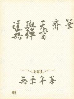 道与天齐笔趣阁无弹窗