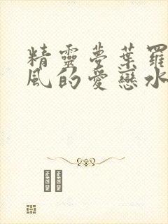 精灵梦叶罗丽之风的爱恋水的相思