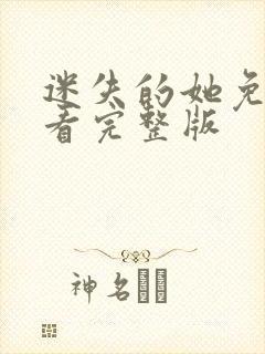 迷失的她免费观看完整版