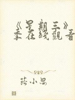 《星期三》第2季在线观看