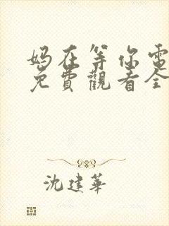 妈在等你电视剧免费观看全集高清