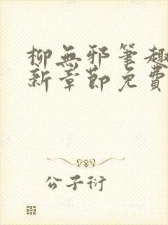 柳无邪笔趣阁最新章节免费阅读全文封面