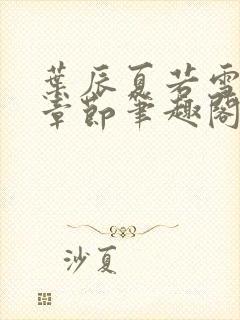 叶辰夏若雪最近章节笔趣阁无弹窗