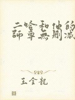 二哈和他的白猫师尊无删减在线