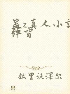 蛊z真人小说无弹窗封面