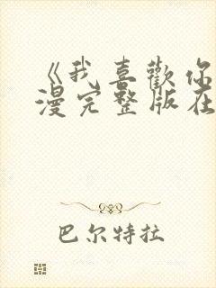 《我喜欢你》动漫完整版在线播放免费