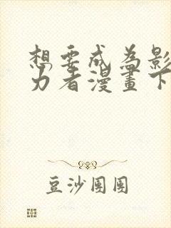 想要成为影之实力者漫画下载封面