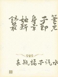 馋她身子笔趣阁最新章节免费阅读