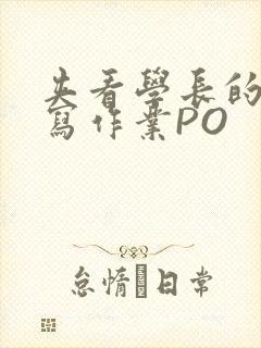 夹看学长的巨大写作业PO