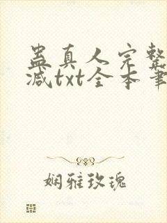 蛊真人完整无删减txt全本笔趣阁