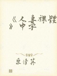 《人妻裸体摄影》中字