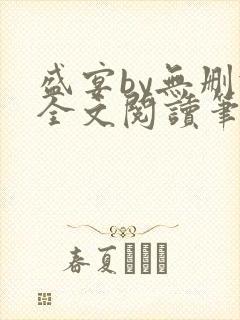 盛宴by无删减全文阅读笔趣阁